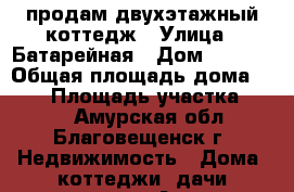 продам двухэтажный коттедж › Улица ­ Батарейная › Дом ­ 64/2 › Общая площадь дома ­ 174 › Площадь участка ­ 700 - Амурская обл., Благовещенск г. Недвижимость » Дома, коттеджи, дачи продажа   . Амурская обл.,Благовещенск г.